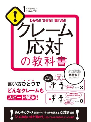 cover image of クレーム応対の教科書